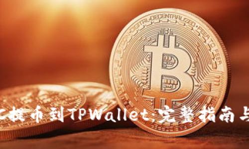 如何将LTC提币到TPWallet：完整指南与注意事项