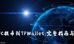 如何将LTC提币到TPWallet：完整指南与注意事项