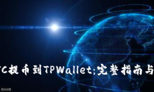 如何将LTC提币到TPWallet：完整指南与注意事项