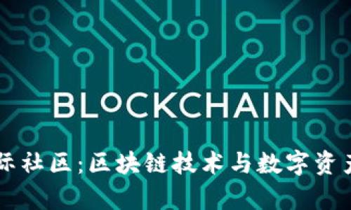 tpwallet国际社区：区块链技术与数字资产的交流平台