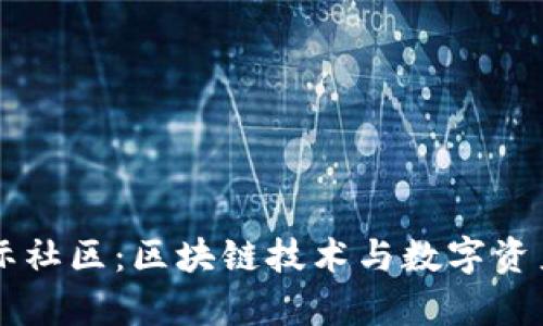 tpwallet国际社区：区块链技术与数字资产的交流平台