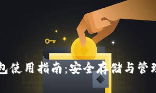 MV Token 钱包使用指南：安全存储与管理你的加密资产