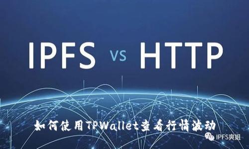 如何使用TPWallet查看行情波动