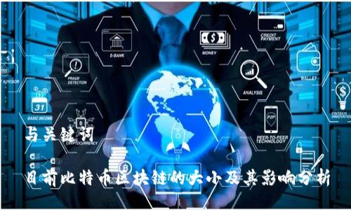 与关键词

目前比特币区块链的大小及其影响分析