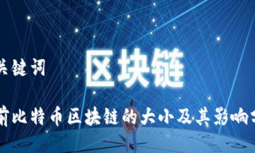 与关键词

目前比特币区块链的大小及其影响分析