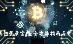 维卡币OP钱包登录官网：全方位指南与常见问题解