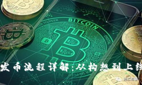 区块链企业发币流程详解：从构想到上线的完整指南
