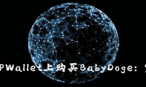 如何在TPWallet上购买BabyDoge: 完整指南