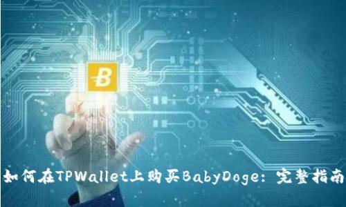 如何在TPWallet上购买BabyDoge: 完整指南