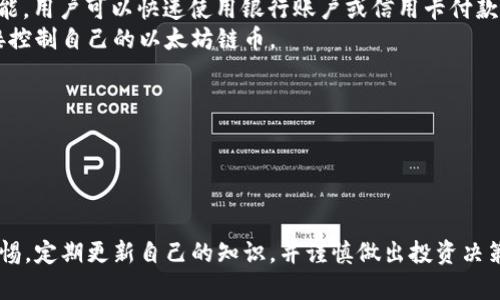 和关键词

＝＞以太坊链币在钱包哪里可以买？全面指南＜/＞

＝guanjianci＞以太坊, 以太坊钱包, 加密货币交易, 链币购买, 数字钱包＜/guanjianci＞

详细介绍

以太坊（Ethereum）是一种开放源代码的区块链平台，用户可以通过智能合约进行点对点的交易和应用开发。作为一种加密货币，以太坊链币（ETH）在过去几年中受到越来越多交易者和投资者的关注。虽然以太坊可以在多个地方购买，但许多用户仍然在寻找在钱包中直接购买以太坊链币的方法。本文将为您提供一个全面的指南，讲解如何在钱包中购买以太坊链币，以及其他相关的要点。

什么是以太坊？
以太坊是由Vitalik Buterin在2015年推出的一个开源区块链平台，其核心理念是通过去中心化应用（DApp）和智能合约来实现自动化交易。以太坊的原生加密货币称为以太坊链币（ETH），用户可以使用ETH支付交易费用、购买服务或参与去中心化平台的经济活动。与比特币不同，以太坊不仅仅是一种数字货币，它还为开发者提供了一个强大的平台，允许他们构建自己的应用和服务。

在钱包中购买以太坊链币的途径
许多用户希望在数字钱包中直接购买以太坊链币。一般来说，钱包分为两种主要类型：热钱包和冷钱包。

热钱包的特点是时时在线，使用方便。许多热钱包提供了内置的买卖功能，允许用户用法定货币（如美元、欧元等）直接购买以太坊。例如，某些流行的热钱包如Coinbase Wallet、Trust Wallet和MetaMask都支持直接购买ETH的功能。用户通常只需在钱包内连接银行账户或使用信用卡即可完成购买。

另一方面，冷钱包通常不提供直接购买功能，这些物理设备或离线存储方式主要用于存储已经购买的加密货币。不过在一些冷钱包与交易所的结合中，用户可以将购买的ETH转移到冷钱包中进行长时间的保存。

购买以太坊链币的交易所推荐
如果您希望购买以太坊链币，除了直接在钱包中寻找购买方式，您还可以选择多个交易所。以下是一些流行的交易所，它们提供ETH的买卖服务：

ul
liCoinbase：作为全球最大的加密货币交易所之一，Coinbase提供了用户友好的界面，非常适合新手投资者。/li
liBinance：此平台不仅支持ETH交易，还可以为用户提供丰富的交易对和高流动性。/li
liKraken：提供ETH的现货交易以及多种加密币的交换服务，并且安全性较高。/li
liHuobi：在全球范围内拥有大量用户，也提供多种加密货币交易。/li
/ul

用户可以在这些交易所注册账户，通过银行转账、信用卡或其他方式购买以太坊链币，然后将其转移到个人钱包中。

购买以太坊链币前需要注意的事项
在购买以太坊链币之前，用户需要考虑多个因素以降低风险。

ul
li安全性：确保您选择的交易所或钱包是安全的，并具备良好的声誉。查阅用户评价和历史数据可以帮助您做出更明智的选择。/li
li手续费：不同交易所和钱包会收取不同的手续费。在选择平台时，请确保您了解所有交易费用，以避免超出预算。/li
li市场波动性：加密货币市场是非常不稳定的，ETH的价格可能会在短时间内大幅变化。在投资之前，建议研究市场趋势。/li
li法定货币支持：某些交易所可能不支持您所在地区的法定货币，务必提前确认您可以使用的支付方式。/li
/ul

常见问题解答

1. 如何选择合适的钱包来存储以太坊链币？
当决定使用哪个钱包来存储以太坊链币时，您需要考虑以下几个关键因素：
ul
li安全性：选择具有强大安全功能的钱包，比如多重签名、私钥离线存储等。硬件钱包被认为是最安全的选择。/li
li易用性：用户友好的界面是选钱包时不可忽视的方面，特别是如果您是初学者，易用性能够帮助您更便捷地管理资金。/li
li交易所兼容性：如果您计划在交易所购买ETH并转入您的钱包，确保所选钱包支持与该交易所的兼容性。/li
li可用性：确认该钱包可以在您的操作系统上使用（如iOS、Android、Windows等）。/li
/ul
综合这些因素，可以根据自己的需要选择合适的钱包来存储以太坊链币。

2. 以太坊链币的未来前景如何？
以太坊在加密货币市场中占据着重要位置，其未来前景受到多种因素的影响，包括技术发展、市场需求和政策影响等。
随着以太坊2.0的推出，网络将从当前的工作量证明（PoW）转变为权益证明（PoS），这将显著提高交易速度、降低能耗并增强安全性。这种升级被认为将吸引更多的开发者和用户加入，以太坊生态系统。
此外，以太坊支持的去中心化金融（DeFi）和非同质化代币（NFT）市场正在迅速发展，越来越多的企业和机构开始认可并投资于以太坊链。广泛的应用场景将进一步推动其价值上涨。
但是，用户也需关注政府法规、市场波动等外部因素对以太坊未来的影响，合理评估及分散风险。

3. 为什么在钱包中直接购买以太坊链币比在交易所更便利？
用户在钱包中直接购买以太坊链币具备多项便利之处。首先，直接在钱包内购买节省时间，用户不必另行注册多个平台并完成KYC（身份验证）流程。其次，通过内置的支付功能，用户可以快速使用银行账户或信用卡付款，避免复杂的提现和转账过程。
此外，在某些钱包中，用户可以享受更低的交易费用，因为钱包可能与交易所达成了优惠合作。最后，钱包的管理更灵活，用户可以立即查看资产状况，一旦购买完毕，即可直接控制自己的以太坊链币。

4. 如何保证我在购买以太坊链币时的资金安全？
保证资金安全在加密货币交易中至关重要。首先，您应该在选择交易所或钱包时，确保其具备良好的安全记录。您可以查看第三方评测和用户反馈。
其次，尽量启用双因素身份验证，这能够在账户被入侵时提供额外保护。定期更换密码并使用复杂且独特的密码也是一个重要的安全措施。
最后，为了额外保护您的资产，推荐使用冷钱包或硬件钱包来存储大部分以太坊链币，尤其是长线投资。将私人密钥保存在安全的地方，不要泄露给任何人。

综上所述，以太坊链币在钱包中的购买途径多种多样，通过选择合适的钱包和交易所，用户可以轻松、安全地实现投资目标。然而，在这个瞬息万变的市场中，用户需要保持警惕，定期更新自己的知识，并谨慎做出投资决策。希望本指南能对您的以太坊链币购买之旅有所帮助！