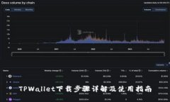 TPWallet下载步骤详解及使用指南