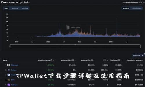 TPWallet下载步骤详解及使用指南