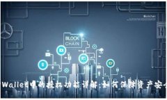 TPWallet中的授权功能详解：如何保障资产安全？