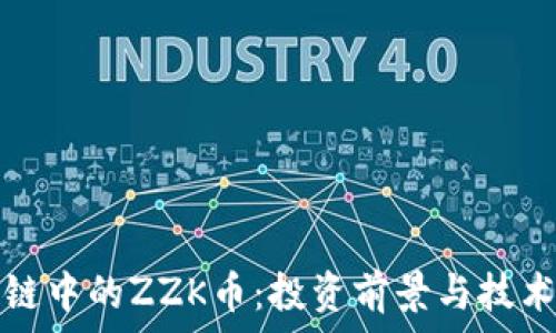   
区块链中的ZZK币：投资前景与技术解析