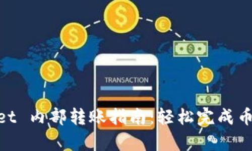 tpwallet 内部转账指南：轻松完成币种转账