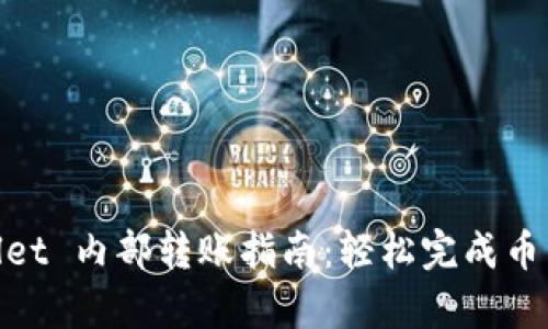 tpwallet 内部转账指南：轻松完成币种转账