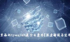 币圈里面的tpwallet是什么意思？深度解析与使用指
