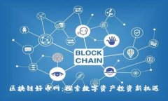 区块链好币网：探索数字资产投资新机遇