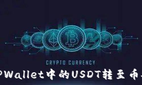   
如何将TPWallet中的USDT转至币安交易所