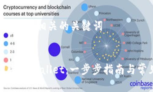 思考一个和和5个相关的关键词

:
如何高效同步TPWallet：一步步指南与常见问题解答