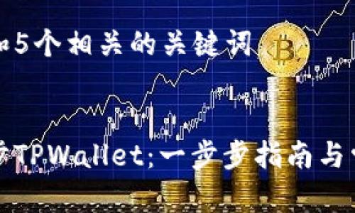 思考一个和和5个相关的关键词

:
如何高效同步TPWallet：一步步指南与常见问题解答