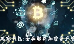   TPWallet观察钱包：全面解析加密资产管理的未来