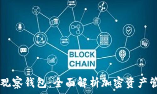   
TPWallet观察钱包：全面解析加密资产管理的未来