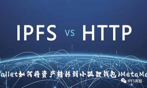TPWallet如何将资产转移到小狐狸钱包（MetaMask）