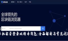 display手机能否登录比特币钱包：全面解析与常见