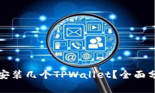 一个手机可以安装几个TPWallet？全面分析与实用建议