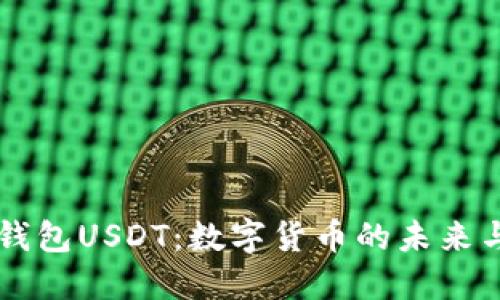 虚拟钱包USDT：数字货币的未来与应用