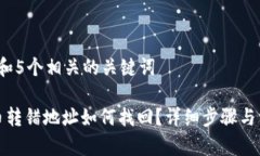 思考一个和 和5个相关的关键词tpwallet的币转错地