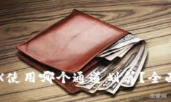 给钱包提TRX使用哪个通道划算？全面分析与推荐