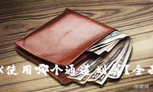 给钱包提TRX使用哪个通道划算？全面分析与推荐