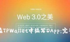 如何在TPWallet中编写DApp：完整指南
