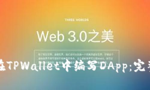 如何在TPWallet中编写DApp：完整指南