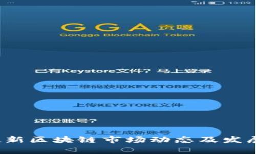 2023年最新区块链市场动态及发展趋势分析
