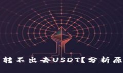 为什么冷钱包转不出去USDT？分析原因及解决方案