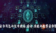 TP身份钱包的使用指南：安全、便捷的数字身份管