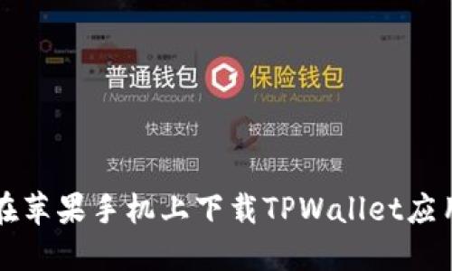 如何在苹果手机上下载TPWallet应用指南