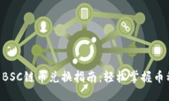 TPWallet BSC链币兑换指南：轻松掌握币种兑换技巧