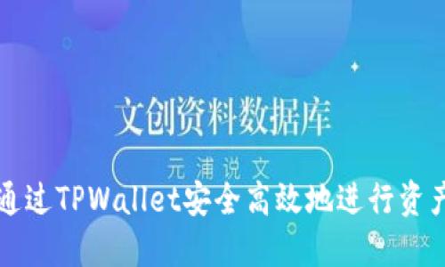 如何通过TPWallet安全高效地进行资产转出