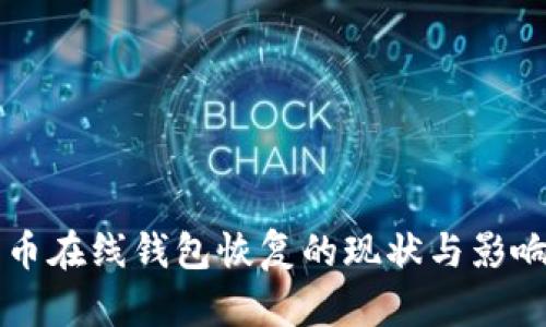 比特币在线钱包恢复的现状与影响分析