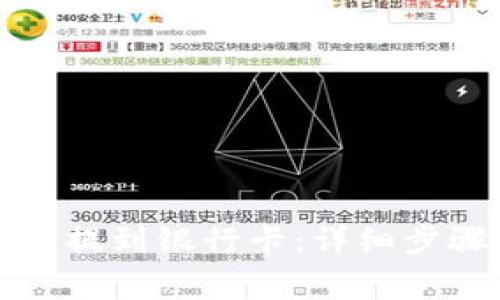 tpwallet怎么提到银行卡：详细步骤与注意事项