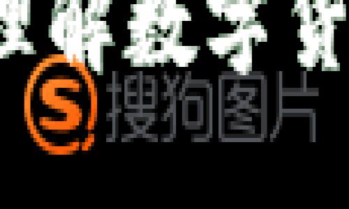 区块链币协议详解：理解数字货币的基础框架与应用