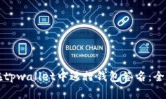 如何在tpwallet中进行钱包签名：全面指南