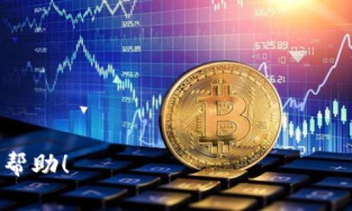 biaoji如何在TPWallet上兑换BNB：详细指南与常见问题解答/biaoji

TPWallet, 兑换BNB, 数字货币, 加密钱包, 去中心化交易所/guanjianci

随着数字货币市场的迅速发展，越来越多的用户开始使用去中心化钱包来管理和交易加密资产。TPWallet作为一个跨链的去中心化钱包，支持多种数字资产的存储和交易，其中包括BNB（币安币）。在本文中，我们将详细介绍如何在TPWallet上兑换BNB，并解答一些常见问题。

什么是TPWallet？
TPWallet是一个去中心化的数字钱包，允许用户在其平台上安全地存储、管理和交易各种数字资产。与传统的中心化交易所不同，TPWallet通过区块链技术确保用户的资产控制权。用户不仅可以存储常见的加密资产，还可以参与去中心化金融（DeFi）活动，如流动性挖掘和去中心化交易。此外，TPWallet还提供用户友好的界面，使得即使是新手用户也能够轻松上手。

如何在TPWallet上兑换BNB
在TPWallet上兑换BNB的步骤相对简单，下面是详细的操作步骤：
ol
listrong下载并安装TPWallet：/strong首先，你需要在官方渠道（如Google Play或Apple Store）下载并安装TPWallet应用程序。确保从官方网站获取以避免安全风险。/li
listrong创建或导入钱包：/strong打开TPWallet后，你可以选择创建一个新的钱包或导入已有的钱包。如果你选择创建新的钱包，请确保妥善保存你的助记词，以便日后恢复访问。/li
listrong充值数字资产：/strong在进行兑换之前，你需要在TPWallet中充值一些数字资产。你可以从其他加密钱包或交易所向TPWallet的地址转账资产。/li
listrong找到兑换功能：/strong在TPWallet的主界面，找到“兑换”或“Swap”功能。点击进入兑换页面。/li
listrong选择兑换币种：/strong在兑换页面中，选择你当前拥有的数字资产（比如ETH、USDT等），然后选择要兑换的资产（选择BNB）。/li
listrong输入兑换数量：/strong输入你希望兑换的数量，TPWallet会自动计算你可以获得的BNB数量。/li
listrong确认兑换费用：/strong在兑换确认前，系统会显示相关的手续费信息。请仔细查看确认交易费用是否在你的接受范围内。/li
listrong完成交易：/strong确认所有信息无误后，点击“确认”按钮，钱包会处理交易并完成兑换。在交易完成后，可以在你的资产列表中看到新增的BNB。/li
/ol

TPWallet兑换BNB的优势
在TPWallet上兑换BNB有多个显著优势：
ul
listrong私密性和控制权：/strong由于TPWallet是去中心化的，用户拥有对自己资产的完全控制权，没有第三方机构的介入。/li
listrong低交易费用：/strong去中心化的交易通常比中心化交易所交易费更低，尤其是对于大宗交易来说，用户能节省一部分手续费。/li
listrong快速交易处理：/strongTPWallet保持高效的交易处理速度，用户通常可以在短时间内完成兑换，避免了长时间等待的困扰。/li
listrong支持多种资产：/strong除了BNB，TPWallet支持广泛的数字资产，使得用户可以在同一钱包中管理多种资产，方便灵活。/li
/ul

常见问题解答

1. TPWallet安全吗？
TPWallet是一个去中心化钱包，安全性方面具有相对较高的标准。用户的私钥和助记词是存储在用户终端，而非服务器中，这意味着即使TPWallet的服务器遭到攻击，用户的钱包资产也不会受到影响。然而，这也需要用户自行做好安全措施，包括：
ul
li妥善保存助记词，切勿泄露给任何人。/li
li定期更新应用程序，以修复可能的安全漏洞。/li
li使用强密码和双重认证的方式增加安全性。/li
/ul
然而，去中心化钱包和中心化交易所相比，用户在资产安全方面需要承担较大的责任。因此，建议用户在使用TPWallet前充分了解相关的安全策略和风险。

2. TPWallet支持哪些资产兑换？
TPWallet支持多种数字资产的存储和兑换，包括主流的数字货币，例如BTC、ETH、USDT、BNB等。具体来说，用户可以在钱包中进行不同资产之间的兑换，同时还支持多种链上的代币，使得用户能够在一个平台上灵活操作。此外，TPWallet不断扩展其支持的资产范围，用户可以通过官方渠道了解最新的信息。
同样重要的是，不同资产之间的兑换通常会涉及到网络手续费，用户在选择兑换时应提前了解相关的费用信息，以免遭受不必要的损失。

3. 我可以在TPWallet中存储多少种数字货币？
TPWallet支持多链资产管理，理论上可以支持成百上千种数字货币的存储。随着区块链技术的发展以及不同项目的不断推出，TPWallet也在不断更新和扩展其支持的资产列表。用户可以方便地通过TPWallet管理他们的多个钱包，进行资产的转换和流转。
此外，TPWallet还提供多种分层次的钱包管理功能，帮助用户根据不同策略和需求进行分类和管理。例如，有些用户可能希望将长期投资的资产与短期交易的资产隔离开来，这都可以通过TPWallet灵活实现。

4. 如果我在TPWallet上兑换失败，我该如何处理？
在TPWallet上进行兑换时，偶尔可能会遇到交易失败的情况。这可能是由于网络拥堵、个人网络问题或兑换数量超出限制等原因。如遇到兑换失败的问题，用户可以采取以下步骤进行处理：
ul
listrong确认网络状态：/strong确保你的设备连接网络良好，并尝试重新操作。/li
listrong检查资产余额：/strong确认你的账户中是否还有足够的资产进行兑换，且足够支付相关的交易费用。/li
listrong查看交易历史：/strong在TPWallet中查看交易记录，确认兑换是否已经发起或被退回。/li
listrong重试兑换：/strong如果问题依旧存在，可以尝试稍后重试，可能是由于网络繁忙所致。/li
/ul
如果多次尝试仍无法解决，可以考虑联系TPWallet的客服，以获取进一步的支持和指导。

总之，TPWallet是一个功能强大且安全可靠的去中心化钱包，用户可以快速方便地在其中兑换BNB并进行其他数字资产的管理。希望本文对您在TPWallet上的操作有所帮助！