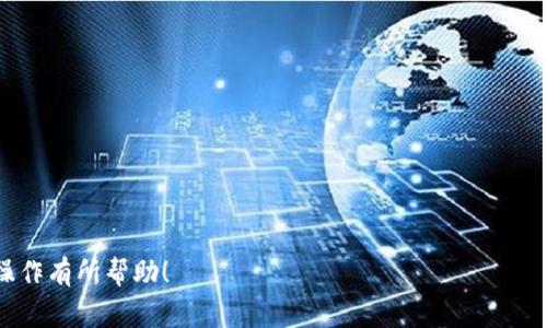 biaoji如何在TPWallet上兑换BNB：详细指南与常见问题解答/biaoji

TPWallet, 兑换BNB, 数字货币, 加密钱包, 去中心化交易所/guanjianci

随着数字货币市场的迅速发展，越来越多的用户开始使用去中心化钱包来管理和交易加密资产。TPWallet作为一个跨链的去中心化钱包，支持多种数字资产的存储和交易，其中包括BNB（币安币）。在本文中，我们将详细介绍如何在TPWallet上兑换BNB，并解答一些常见问题。

什么是TPWallet？
TPWallet是一个去中心化的数字钱包，允许用户在其平台上安全地存储、管理和交易各种数字资产。与传统的中心化交易所不同，TPWallet通过区块链技术确保用户的资产控制权。用户不仅可以存储常见的加密资产，还可以参与去中心化金融（DeFi）活动，如流动性挖掘和去中心化交易。此外，TPWallet还提供用户友好的界面，使得即使是新手用户也能够轻松上手。

如何在TPWallet上兑换BNB
在TPWallet上兑换BNB的步骤相对简单，下面是详细的操作步骤：
ol
listrong下载并安装TPWallet：/strong首先，你需要在官方渠道（如Google Play或Apple Store）下载并安装TPWallet应用程序。确保从官方网站获取以避免安全风险。/li
listrong创建或导入钱包：/strong打开TPWallet后，你可以选择创建一个新的钱包或导入已有的钱包。如果你选择创建新的钱包，请确保妥善保存你的助记词，以便日后恢复访问。/li
listrong充值数字资产：/strong在进行兑换之前，你需要在TPWallet中充值一些数字资产。你可以从其他加密钱包或交易所向TPWallet的地址转账资产。/li
listrong找到兑换功能：/strong在TPWallet的主界面，找到“兑换”或“Swap”功能。点击进入兑换页面。/li
listrong选择兑换币种：/strong在兑换页面中，选择你当前拥有的数字资产（比如ETH、USDT等），然后选择要兑换的资产（选择BNB）。/li
listrong输入兑换数量：/strong输入你希望兑换的数量，TPWallet会自动计算你可以获得的BNB数量。/li
listrong确认兑换费用：/strong在兑换确认前，系统会显示相关的手续费信息。请仔细查看确认交易费用是否在你的接受范围内。/li
listrong完成交易：/strong确认所有信息无误后，点击“确认”按钮，钱包会处理交易并完成兑换。在交易完成后，可以在你的资产列表中看到新增的BNB。/li
/ol

TPWallet兑换BNB的优势
在TPWallet上兑换BNB有多个显著优势：
ul
listrong私密性和控制权：/strong由于TPWallet是去中心化的，用户拥有对自己资产的完全控制权，没有第三方机构的介入。/li
listrong低交易费用：/strong去中心化的交易通常比中心化交易所交易费更低，尤其是对于大宗交易来说，用户能节省一部分手续费。/li
listrong快速交易处理：/strongTPWallet保持高效的交易处理速度，用户通常可以在短时间内完成兑换，避免了长时间等待的困扰。/li
listrong支持多种资产：/strong除了BNB，TPWallet支持广泛的数字资产，使得用户可以在同一钱包中管理多种资产，方便灵活。/li
/ul

常见问题解答

1. TPWallet安全吗？
TPWallet是一个去中心化钱包，安全性方面具有相对较高的标准。用户的私钥和助记词是存储在用户终端，而非服务器中，这意味着即使TPWallet的服务器遭到攻击，用户的钱包资产也不会受到影响。然而，这也需要用户自行做好安全措施，包括：
ul
li妥善保存助记词，切勿泄露给任何人。/li
li定期更新应用程序，以修复可能的安全漏洞。/li
li使用强密码和双重认证的方式增加安全性。/li
/ul
然而，去中心化钱包和中心化交易所相比，用户在资产安全方面需要承担较大的责任。因此，建议用户在使用TPWallet前充分了解相关的安全策略和风险。

2. TPWallet支持哪些资产兑换？
TPWallet支持多种数字资产的存储和兑换，包括主流的数字货币，例如BTC、ETH、USDT、BNB等。具体来说，用户可以在钱包中进行不同资产之间的兑换，同时还支持多种链上的代币，使得用户能够在一个平台上灵活操作。此外，TPWallet不断扩展其支持的资产范围，用户可以通过官方渠道了解最新的信息。
同样重要的是，不同资产之间的兑换通常会涉及到网络手续费，用户在选择兑换时应提前了解相关的费用信息，以免遭受不必要的损失。

3. 我可以在TPWallet中存储多少种数字货币？
TPWallet支持多链资产管理，理论上可以支持成百上千种数字货币的存储。随着区块链技术的发展以及不同项目的不断推出，TPWallet也在不断更新和扩展其支持的资产列表。用户可以方便地通过TPWallet管理他们的多个钱包，进行资产的转换和流转。
此外，TPWallet还提供多种分层次的钱包管理功能，帮助用户根据不同策略和需求进行分类和管理。例如，有些用户可能希望将长期投资的资产与短期交易的资产隔离开来，这都可以通过TPWallet灵活实现。

4. 如果我在TPWallet上兑换失败，我该如何处理？
在TPWallet上进行兑换时，偶尔可能会遇到交易失败的情况。这可能是由于网络拥堵、个人网络问题或兑换数量超出限制等原因。如遇到兑换失败的问题，用户可以采取以下步骤进行处理：
ul
listrong确认网络状态：/strong确保你的设备连接网络良好，并尝试重新操作。/li
listrong检查资产余额：/strong确认你的账户中是否还有足够的资产进行兑换，且足够支付相关的交易费用。/li
listrong查看交易历史：/strong在TPWallet中查看交易记录，确认兑换是否已经发起或被退回。/li
listrong重试兑换：/strong如果问题依旧存在，可以尝试稍后重试，可能是由于网络繁忙所致。/li
/ul
如果多次尝试仍无法解决，可以考虑联系TPWallet的客服，以获取进一步的支持和指导。

总之，TPWallet是一个功能强大且安全可靠的去中心化钱包，用户可以快速方便地在其中兑换BNB并进行其他数字资产的管理。希望本文对您在TPWallet上的操作有所帮助！