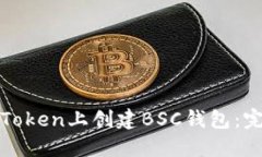 如何在Token上创建BSC钱包：完整指南
