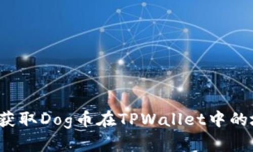 如何获取Dog币在TPWallet中的地址？